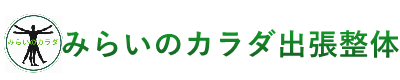 みらいのカラダ出張整体